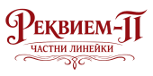Частна линейка Реквием-П град Варна – 40 евро / 77.11 лв в рамките на града
